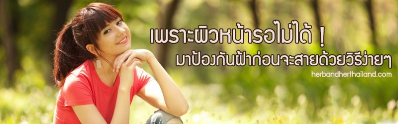 เพราะผิวหน้ารอไม่ได้ ! มาป้องกันฝ้าก่อนที่จะสายด้วยวิธีง่ายๆ สบายกระเป๋า